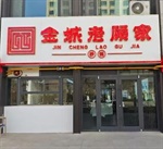 砂锅店招聘前厅人员、后厨配菜员 砂锅店招聘前厅人员、后厨配菜员